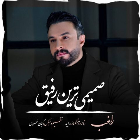 دانلود آهنگ راغب صمیمی ترین رفیق دانلود آهنگ راغب صمیمی ترین رفیق