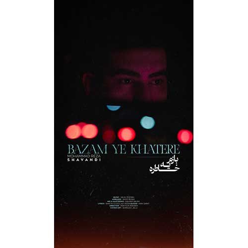 دانلود آهنگ محمدرضا شوندی بازم یه خاطره