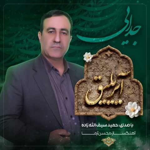 دانلود آهنگ حمید سیف الله زاده آیریلیق