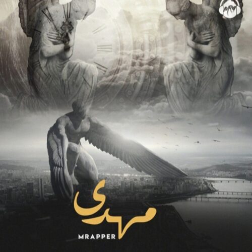 دانلود آهنگ ام رپر مهدی دانلود آهنگ ام رپر مهدی