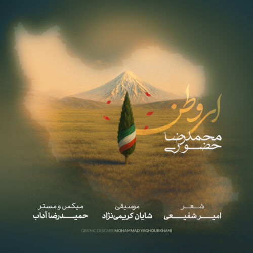 دانلود آهنگ محمدرضا حضورى ای وطن دانلود آهنگ محمدرضا حضورى ای وطن