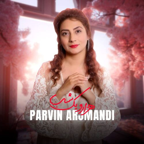 دانلود آهنگ پروین ارجمندی هزار و یک شب دانلود آهنگ پروین ارجمندی هزار و یک شب