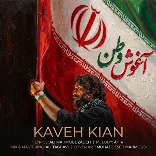 دانلود آهنگ کاوه کیان آغوش وطن