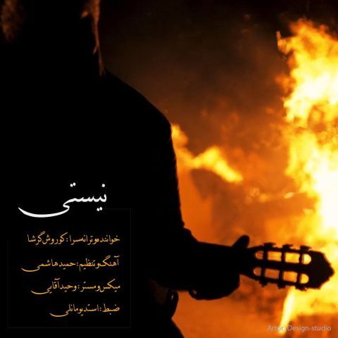 دانلود آهنگ کوروش گرشا نیستی دانلود آهنگ کوروش گرشا نیستی