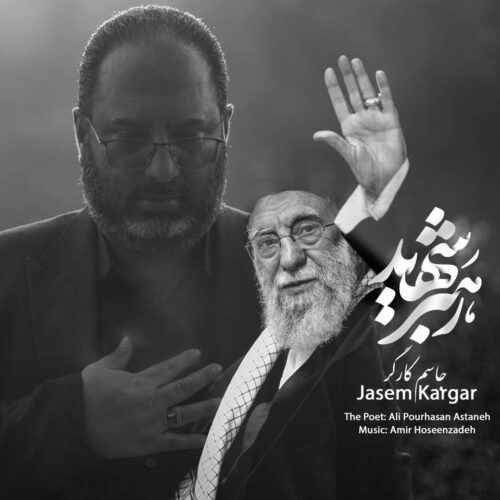 دانلود آهنگ جاسم کارگر رهبر شهید دانلود آهنگ جاسم کارگر رهبر شهید
