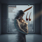 دانلود آهنگ دومان مامان