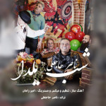 دانلود آهنگ ناصر حاجعلی شب یلدا