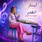 دانلود آهنگ آیناز اینقدر دوست دارم