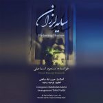 دانلود آهنگ مسعود اسماعیلی سایه لرزان