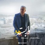 دانلود آهنگ رهاو وابسته