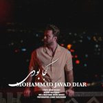 دانلود آهنگ محمد جواد دیار کجا بودی
