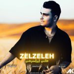دانلود آهنگ مانی ابراهیمی زلزله