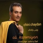 دانلود آهنگ علی کاظمیان چینی چایدان