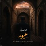 دانلود آهنگ مجید انصاری فر عبور