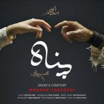 دانلود آهنگ محسن چاوشی پناه دانلود آهنگ محسن چاوشی پناه