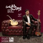 دانلود آهنگ شهریار نا آشنا