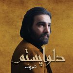 دانلود آلبوم شریف دلواپستم