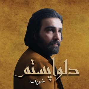دانلود آلبوم شریف دلواپستم