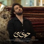 دانلود آهنگ فرهاد پارسا حوای من