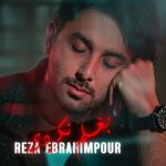 دانلود آهنگ رضا ابراهیم پور بغلم نکردی