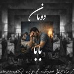 دانلود آهنگ دومان بابا