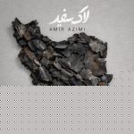 دانلود آهنگ امیر عظیمی لاک سفید