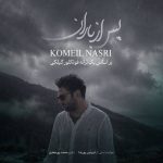 دانلود آهنگ کمیل نصری پس از باران