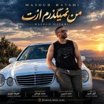 دانلود آهنگ مسعود حاتمی من نمیگذرم ازت