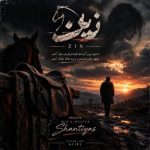 دانلود آهنگ سینا پارسیان زین (دلی)